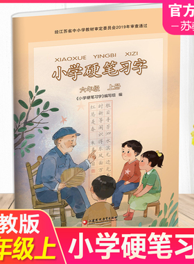 2025秋 人教版 小学硬笔习字 六年级上册6上 硬笔书法 教材配套  写字描红本生字本 小学生练字贴 同步教辅 习字册 全国通用XGS