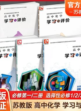 学习与评价 高中化学 必修第一册第二册 选择性必修一二三册任选  苏教版 高中教辅 高中生用书 江苏凤凰教育出版社 XG