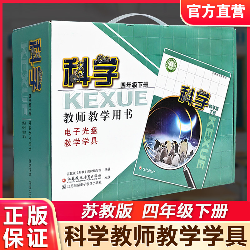 2026春 科学教师教学用书含学具 4年级下册 苏教版 四年级教师用书 科学知识含光盘 教学参考资料 江苏凤凰教育出版社