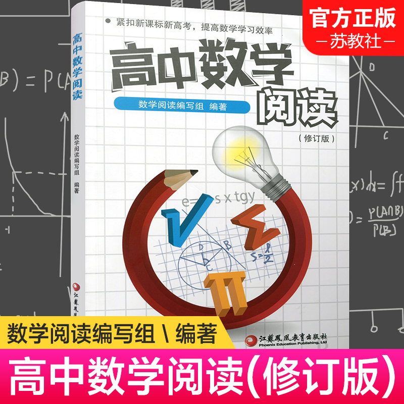 高中数学阅读教学参考资料
