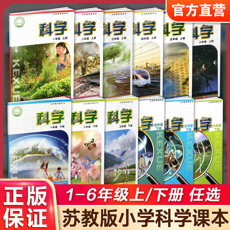 小学科学课本苏教版 123456年级上下册任选 一二三四五六 小学生用书科学教科书 江苏凤凰教育出版社 XG