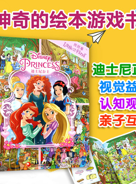迪士尼正版童书2-3-4-5-6周岁儿童绘本幼儿园老师推荐宝宝睡前故事书本 幼儿早教启蒙益智图书 迪士尼公主找找看书