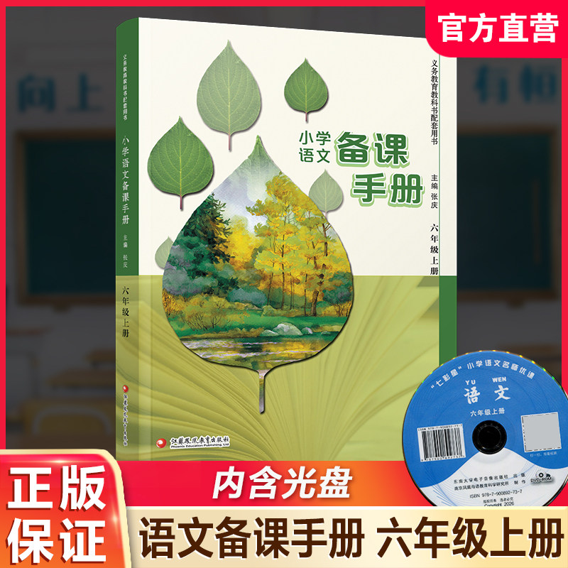 2026秋 小学语文备课手册 六年级上册 6上 人教版含光盘 部编版教材教学参考 小学语文教师用书 江苏凤凰教育出版社