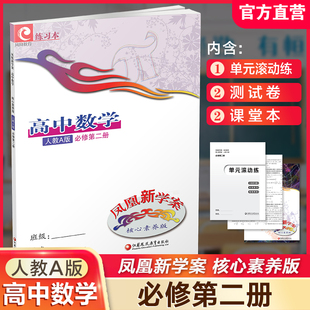 教学参考资料 社 高中数学 江苏凤凰教育出版 核心素养版 第2册 高中教辅 必修第二册 人教A版 凤凰新学案 2025年春