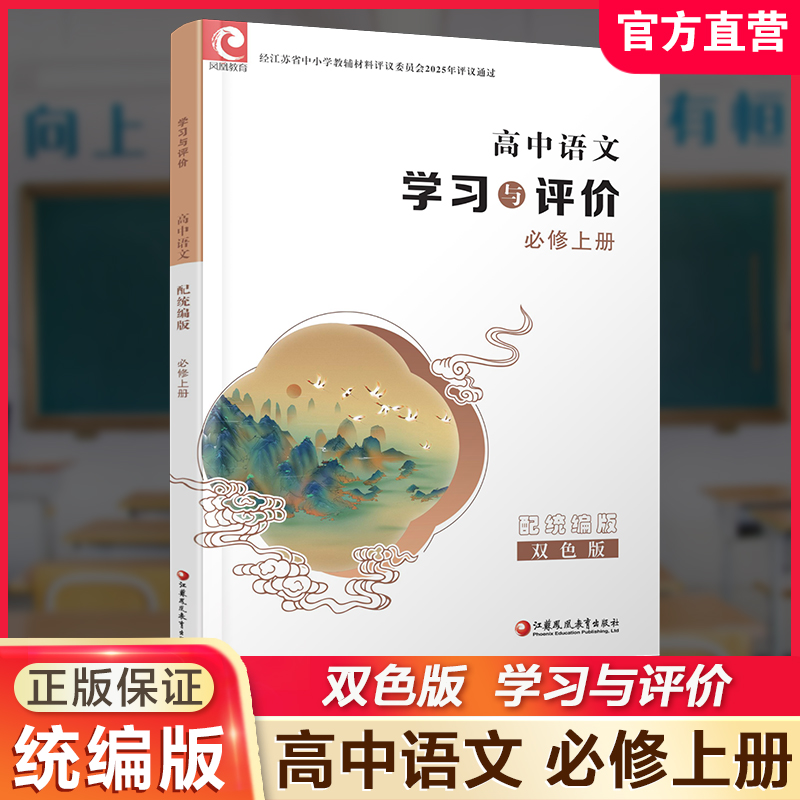 2025年 学习与评价 高中语文配统编版 必修上册 高中教辅 学生用书 语文习题集 双色版 江苏凤凰教育出版社