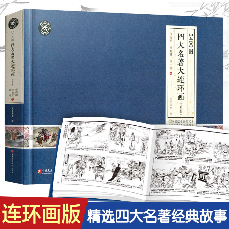 2400图四大名著连环画2025版 小人书全套小学生版西游记三国演义水浒传红楼梦老版怀旧漫画儿童绘本童书一二三四五六年级