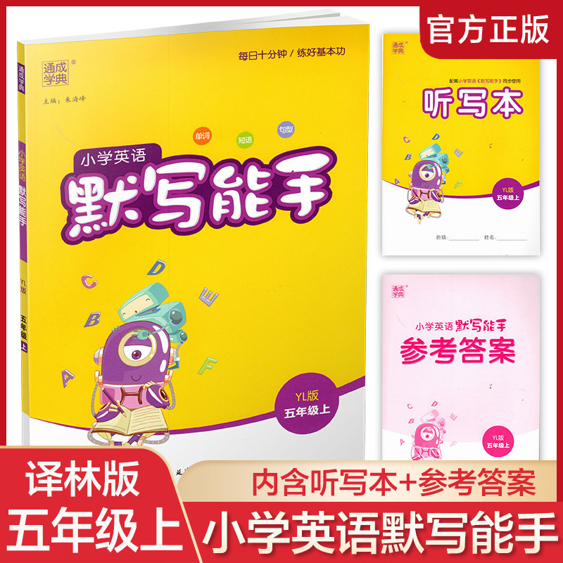 2023秋 小学英语默写能手5上 包邮 含答案+听写本 通城学典 小学五年级上册 译林版 YL版   扫一扫听报默 强化训练练习题怎么样,好用不?