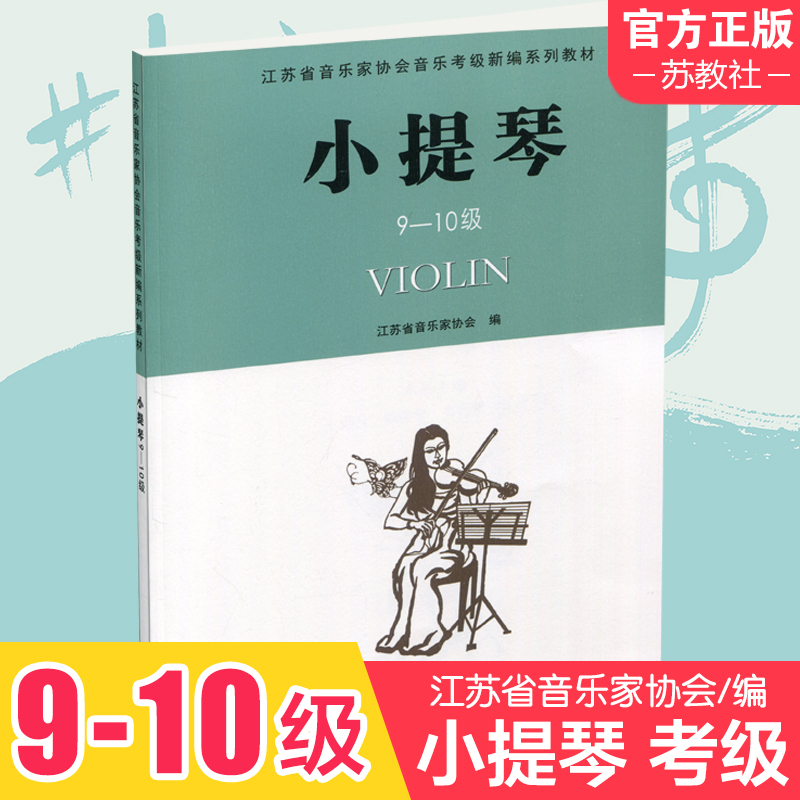 小提琴9-10级江苏省音乐考级教材
