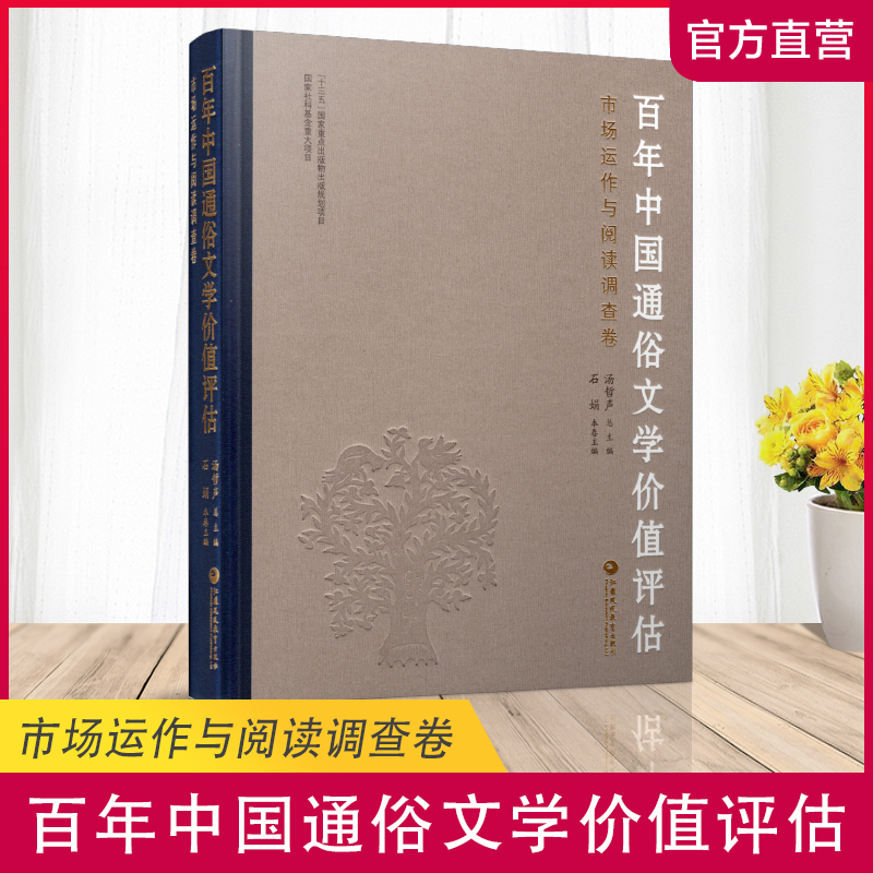 百年中国通俗文学价值评估市场运作与阅读调查卷中国通俗文学现代文学研究汤哲声总主编石娟主编江苏凤凰教育出版社