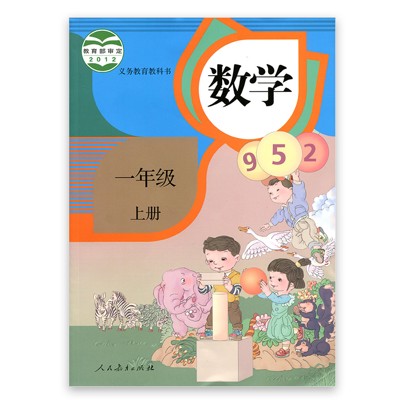 统编版 小学生用书 一年级上册 义务教育教科书 正版 小学书数学书rj