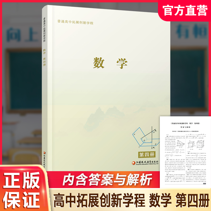 2022年 普通高中拓展创新学程 数学 第四册 中学数学课 高中生用书 江苏凤凰教育出版社