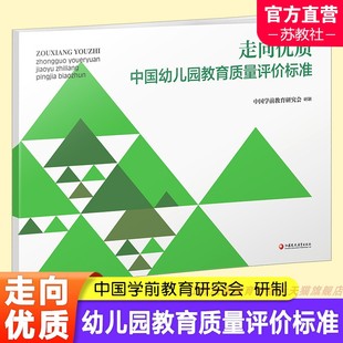 中国幼儿园教育质量评价标准 幼儿园教育质量 教育评估 社 走向优质 评价标准 江苏凤凰教育出版