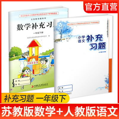 语文数学补充习题1下 两本套装 一年级下册 小学生义务教育教科书配套教辅用书 含电子答案 江苏凤凰教育出版社