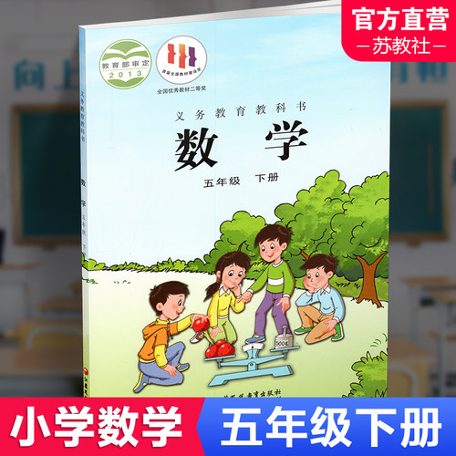 小学数学课本5下苏教版
