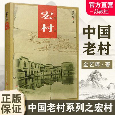 中国老村宏村古代历史古建筑