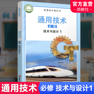 必修 高中课本 社 普通高中教科书 通用技术 江苏凤凰教育出版 技术与设计1 高中教材 2024年 必修一