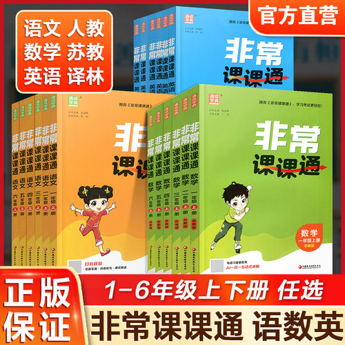 非常课课通语文数学英语
