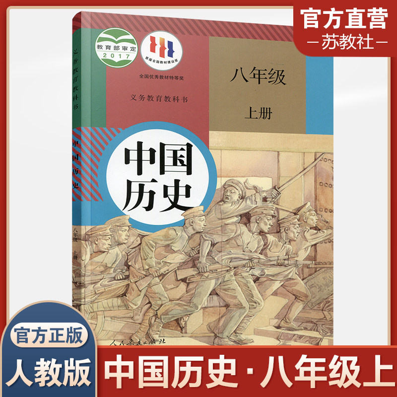 2023秋 中学中国历史 八年级上册8上 人教版 部编版 统编版 中学生用书  中学中国历史RJ 人民教育出版社怎么看?