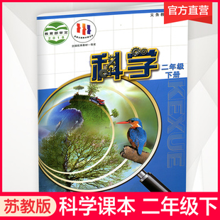 苏教版 江苏凤凰教育出版 出版 二年级下册 义务教育教科书 社直营正版 二下 2024年春 社旗舰店XG 科学书学生用书 小学科学课本2下