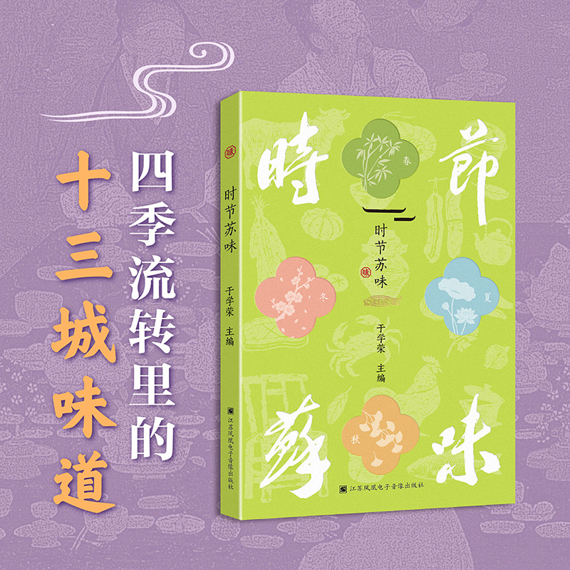 时节苏味 江苏美食文化书 于学荣主编 24节气96道苏菜食谱教程 附教学视频 烟火美食集 苏菜苏面苏点小吃 饮食文化解析菜谱 DZ