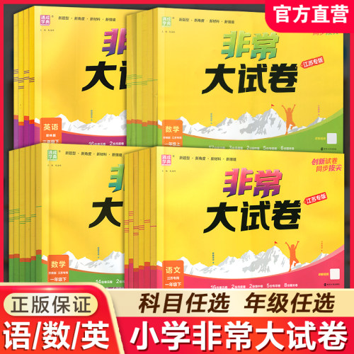 非常大试卷小学生一二三四五六年级上下册语文人教版数学苏教版英语译林版 拔尖试卷测试卷同步训练123456真题模拟卷特训总复习