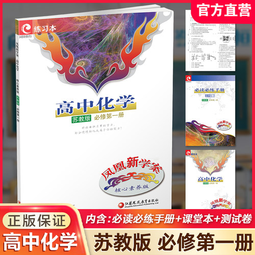 凤凰新学案高中化学苏教版