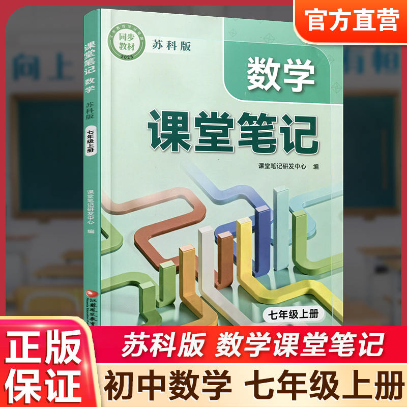 2025秋 数学课堂笔记 七年级上册 中学教辅 学生用书 7上  同步教材 初中教材专用教辅资料 江苏凤凰教育出版社