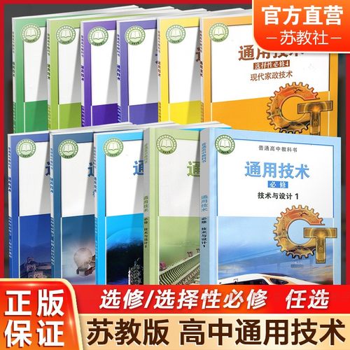高中通用技术  必修一二选择性必修1234567891011任选 普通高中教科书 高中课本 高中教材 高中生用书 江苏凤凰教育出版社sku XG