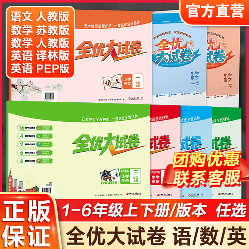 全优大试卷 小学数学/语文/英语/苏教版/人教版/译林版/PEP版 教材同步123456单元测试学生复习资料基础知识思维拓展