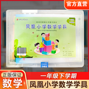 苏教版 小学数学教材配套 江苏凤凰教育出版 2025春凤凰小学数学学具 社 数学教具 一年级下册 学习用品学具盒套装 现货 1下