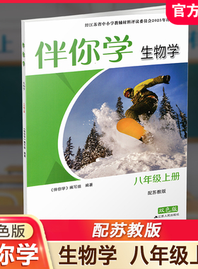 2025秋 伴你学 初中生物学 苏教版 八年级上册 含参考答案 初二生物学8上 初中生物课外练习题 江苏人民出版社 XGS