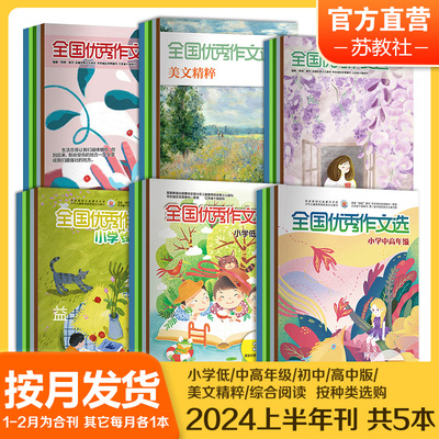 2024年全国优秀作文选按月发货