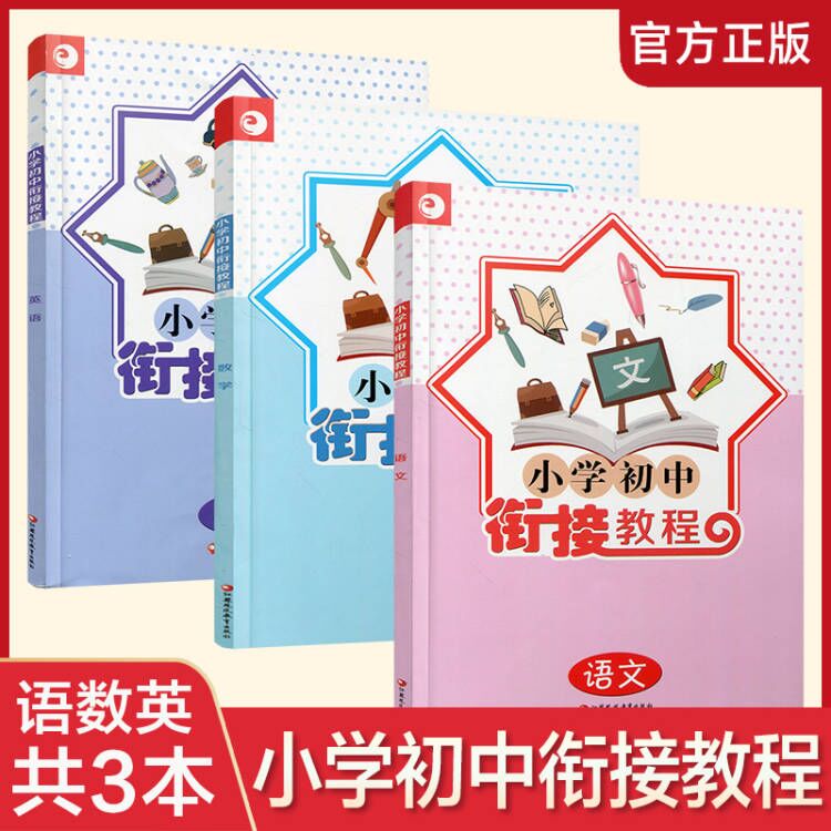 小学初中衔接教程套装