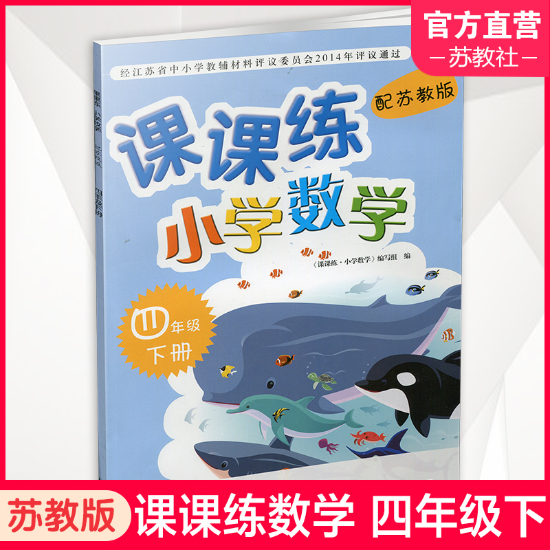 2024年春 课课练 小学数学四年级下册 含参考答案 配苏教版 不含试卷 小学数学教材同步教辅练习试卷 江苏凤凰教育出版社 书籍/杂志/报纸 小学教辅 原图主图