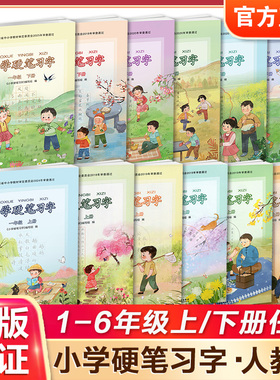 小学硬笔习字一二三四五六年级上下册 123456年级课本同步 按年级选购 硬笔书法人教版 教材配套写字描红本练字贴教辅习字册XG