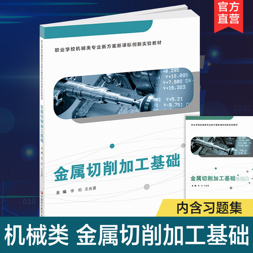 金属切削加工基础含习题集