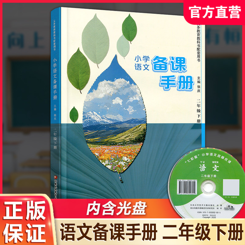 2026春 语文备课手册二年级下册 含光盘 部编人教版小学教材配套教师用书 教案教学指导 2年级下册 江苏凤凰教育出版社BK