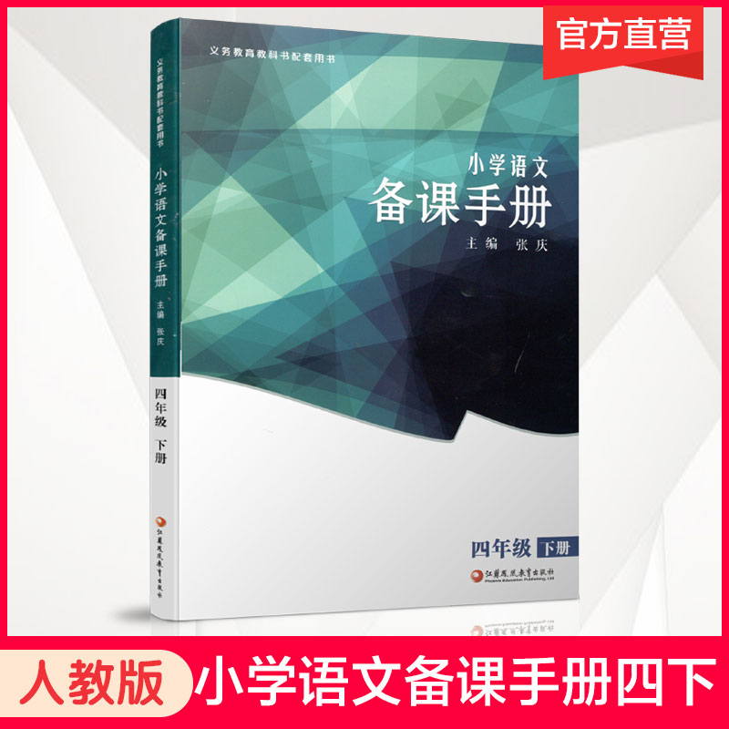 2024年春 4下语文备课手册四年级下册不含光盘部编人教版小学教材配套教师用书教案教学指导江苏凤凰教育出版社BK-封面