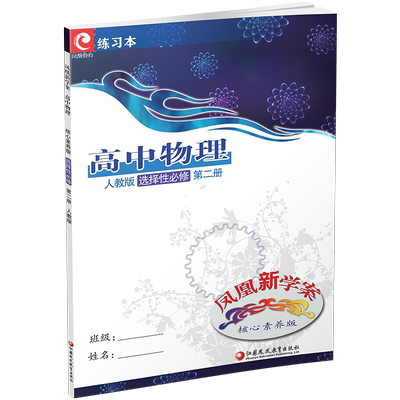 凤凰新学案高中物理核心素养版
