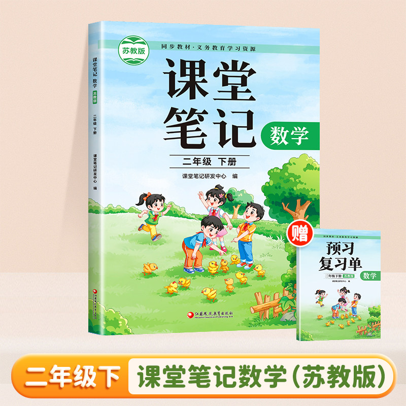 2025年春 数学课堂笔记 二年级下册 苏教版 2下 同步教材学习资源 小学教辅 学生预习复习资料 江苏凤凰教育出版社,书籍/杂志/报纸,小学教辅,淘宝优惠券,粉丝福利购,淘宝优惠卷