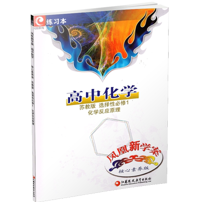 凤凰新学案高中化学苏教版