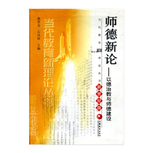 清仓 当代教育新理论丛书 师德新论   新世纪版 以德治教与师德建设 江苏教育出版社