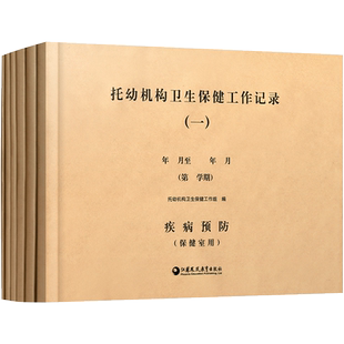 托幼机构卫生保健工作记录六本装疾病预防记录食谱食物用量等记录膳食管理食堂记录带药喂药记录班级全日观察表各项检查