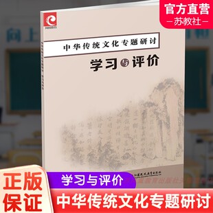中华文化高中教学资料 单元 研讨指南 2025年 江苏凤凰教育出版 学习与评价 含检测卷答案 社 中华传统文化专题研讨