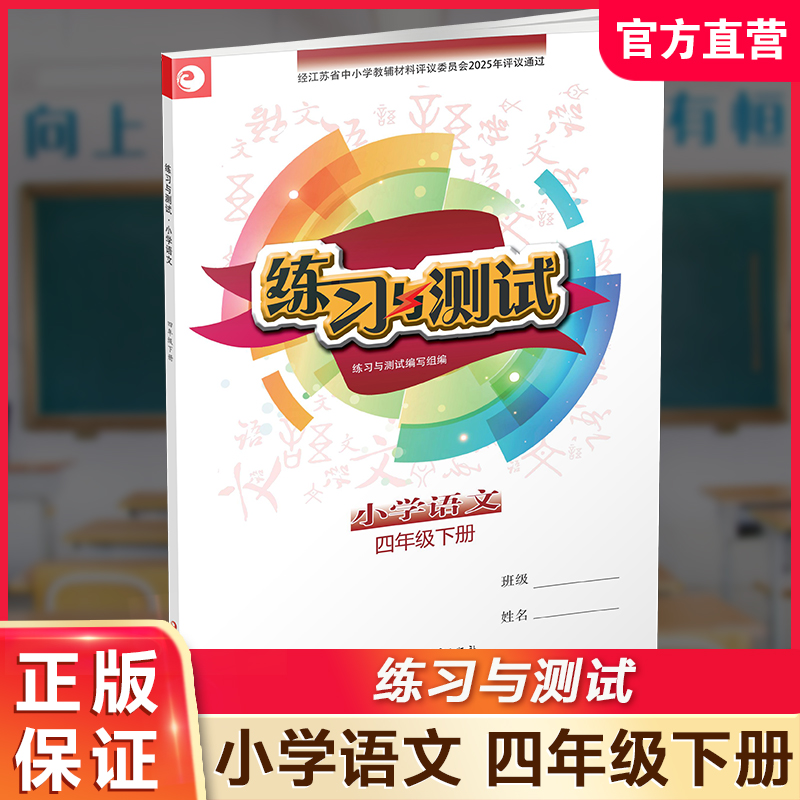 练习与测试语文四年级下册