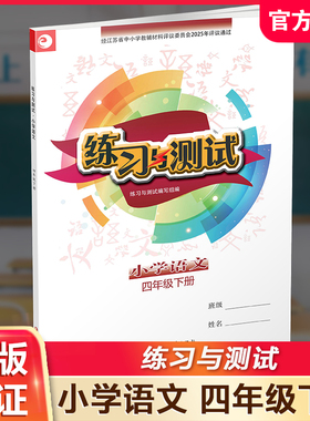 2025年春 练习与测试 不含试卷 小学语文四年级下册 4下 人教部编全国版  含电子答案小学同步教辅材料 江苏凤凰教育出版社 XGX