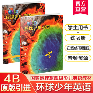 江苏凤凰教育出版 环球少年英语4B 社 国家地理旗舰级英语教材 少儿英语教材 少儿英语教学参考资料 含练习册 美音版