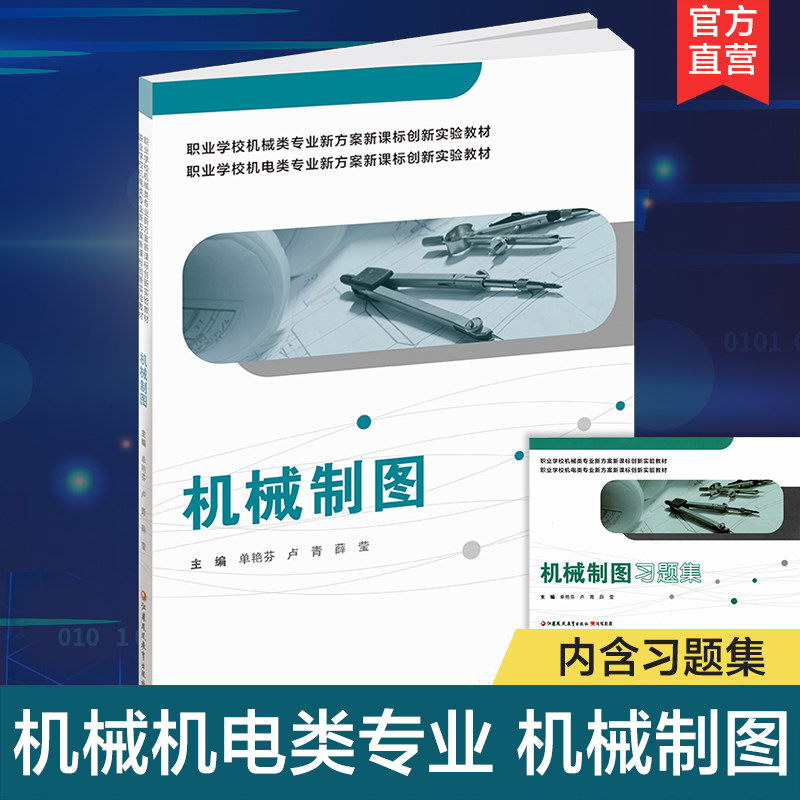 职教 机械制图 含习题集 职业学校机电类机械类 专业新方案新课标创新实验教材 机械制图中等专业学校教材 江苏凤凰教育出版社