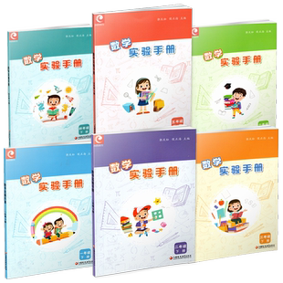 数学实验手册123456年级上下册 按年级选购 小学数学实验教学参考资料  一二三四五六 小学教辅 学生用书 江苏凤凰教育出版社