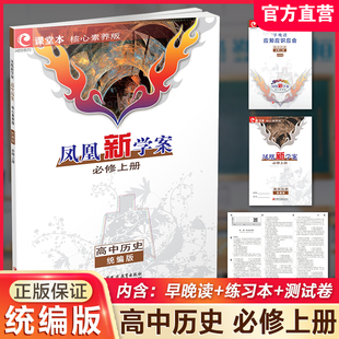 统编版 必修上册 江苏凤凰教育出版 凤凰新学案 社 核心素养版 高中历史 高中教辅 2025年 学生用书